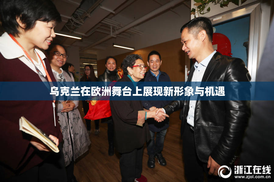 乌克兰在欧洲舞台上展现新形象与机遇