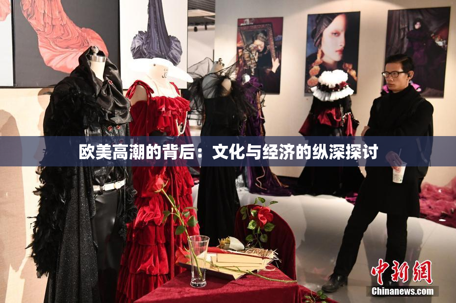 欧美高潮的背后：文化与经济的纵深探讨