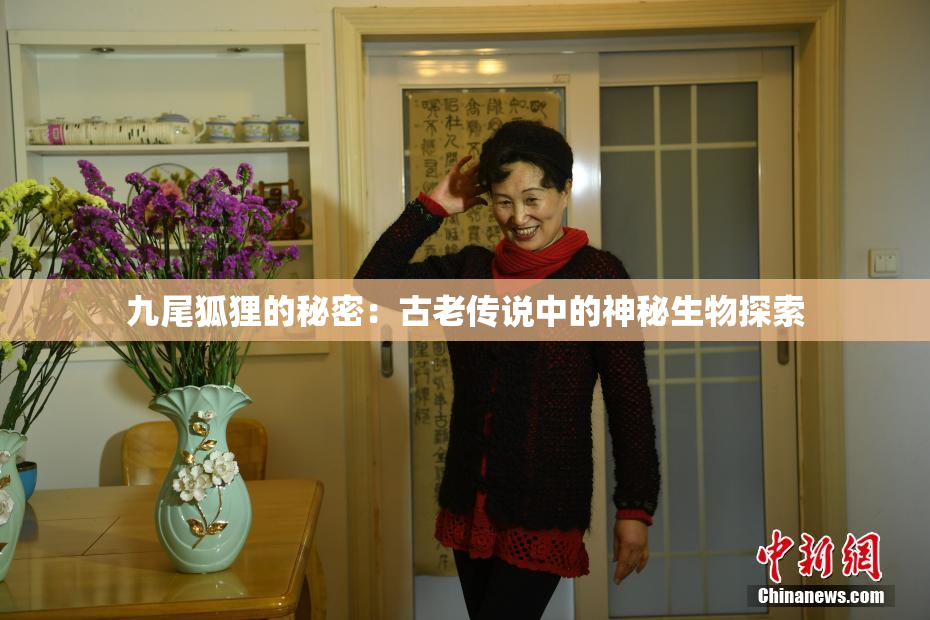 九尾狐狸的秘密：古老传说中的神秘生物探索