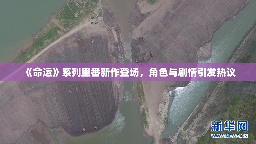 《命运》系列里番新作登场，角色与剧情引发热议