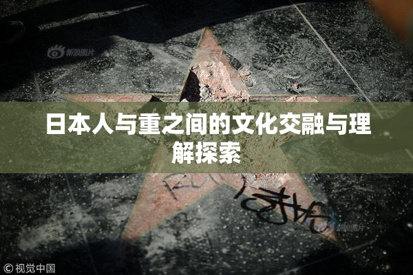 日本人与重之间的文化交融与理解探索