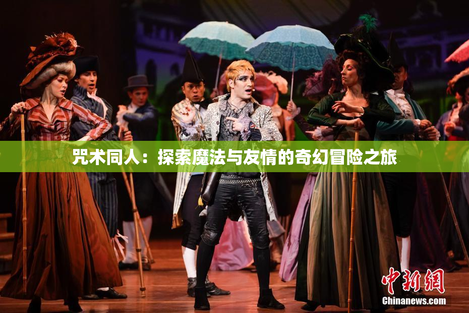 咒术同人：探索魔法与友情的奇幻冒险之旅