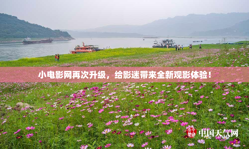 小电影网再次升级，给影迷带来全新观影体验！