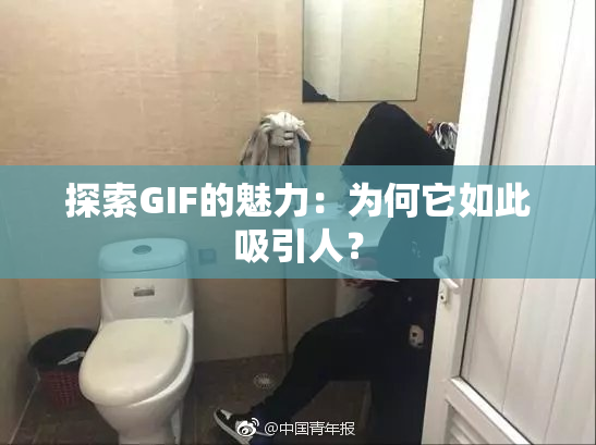 探索GIF的魅力：为何它如此吸引人？