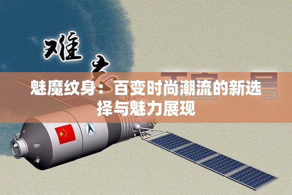 魅魔纹身：百变时尚潮流的新选择与魅力展现