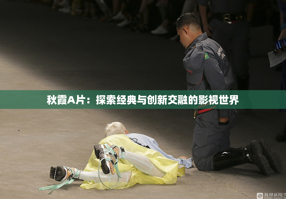 秋霞A片：探索经典与创新交融的影视世界