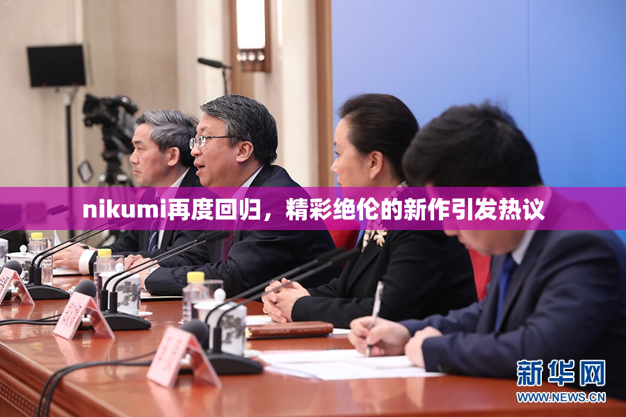 nikumi再度回归，精彩绝伦的新作引发热议
