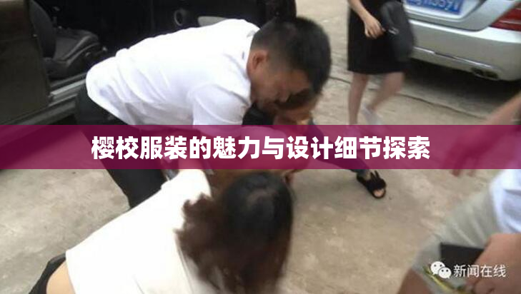 樱校服装的魅力与设计细节探索