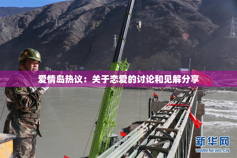 爱情岛热议：关于恋爱的讨论和见解分享