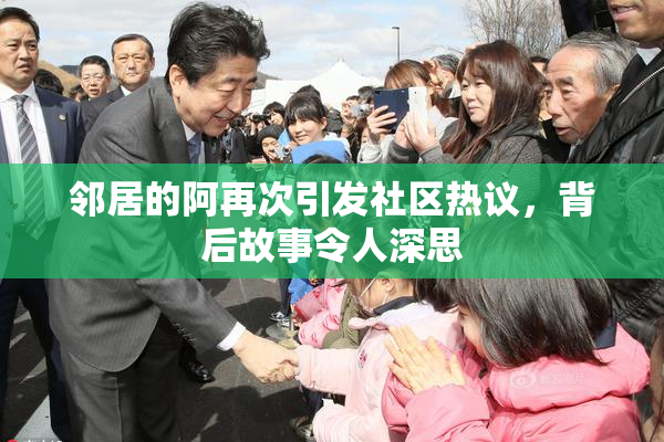 邻居的阿再次引发社区热议，背后故事令人深思