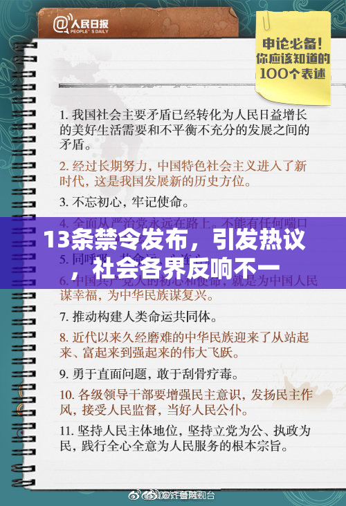 13条禁令发布，引发热议，社会各界反响不一