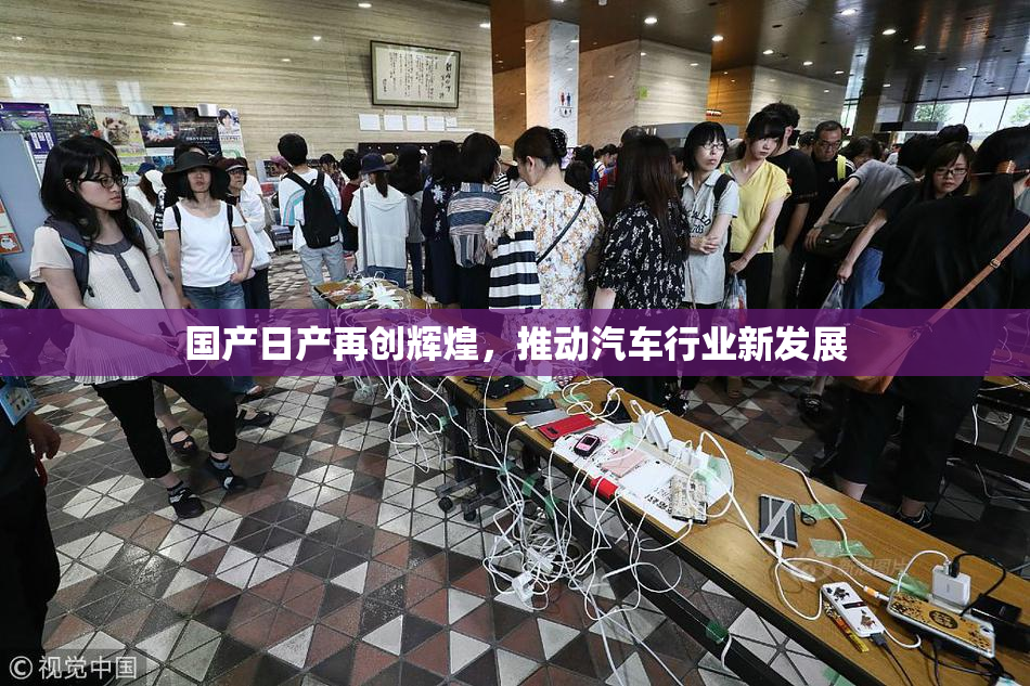 国产日产再创辉煌，推动汽车行业新发展