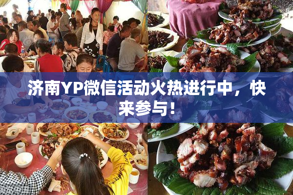 济南YP微信活动火热进行中，快来参与！