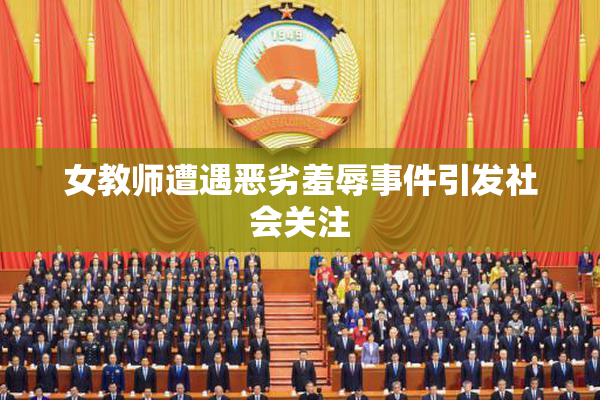 女教师遭遇恶劣羞辱事件引发社会关注