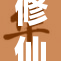 修仙界的禁忌之恋与欲望碰撞的故事