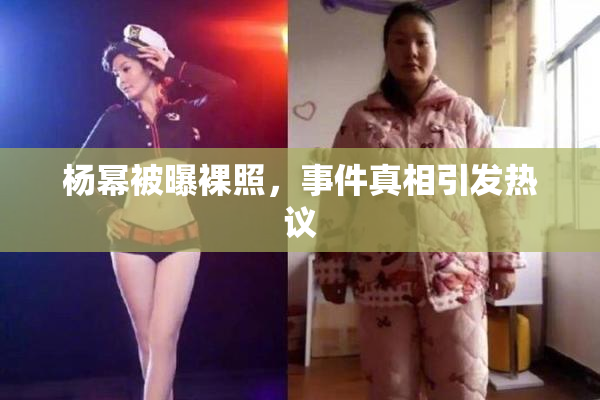 杨幂被曝裸照，事件真相引发热议