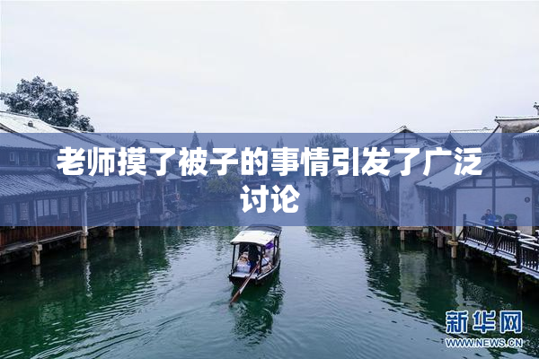 老师摸了被子的事情引发了广泛讨论