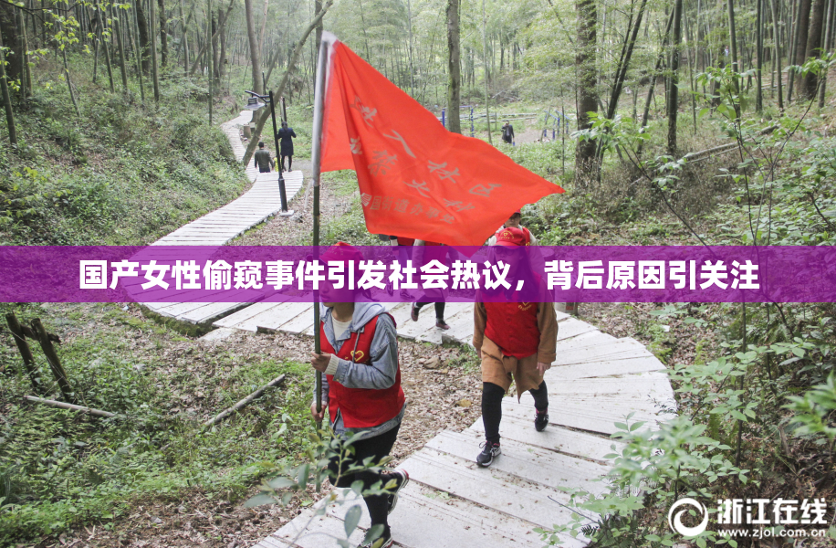 国产女性偷窥事件引发社会热议，背后原因引关注
