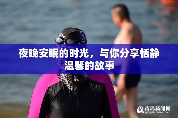 夜晚安眠的时光，与你分享恬静温馨的故事
