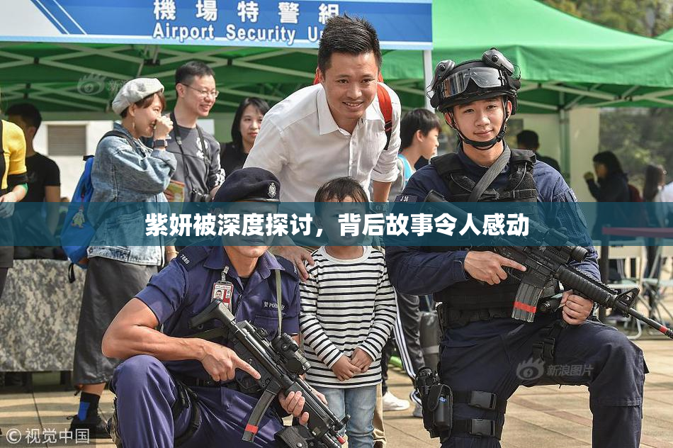 紫妍被深度探讨，背后故事令人感动