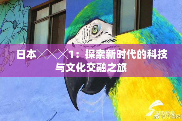日本╳╳╳1：探索新时代的科技与文化交融之旅