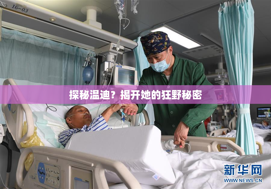 探秘温迪？揭开她的狂野秘密