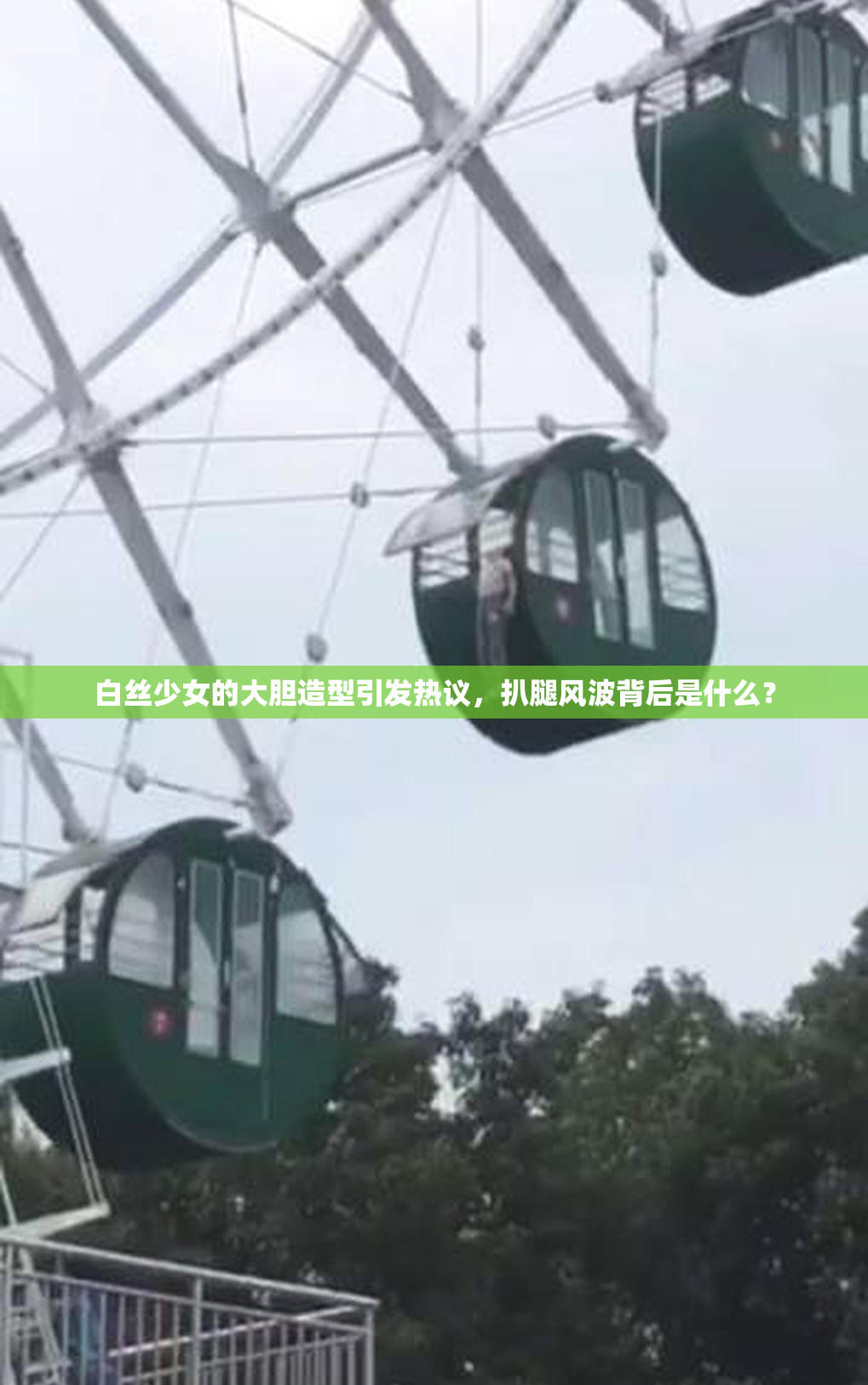 白丝少女的大胆造型引发热议，扒腿风波背后是什么？