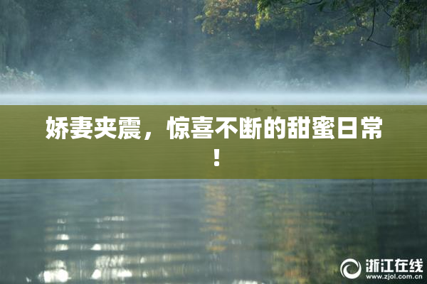 娇妻夹震，惊喜不断的甜蜜日常！