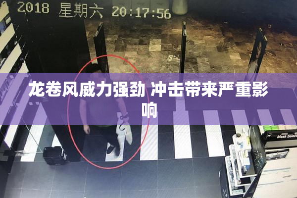 龙卷风威力强劲 冲击带来严重影响
