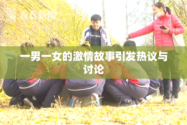 一男一女的激情故事引发热议与讨论