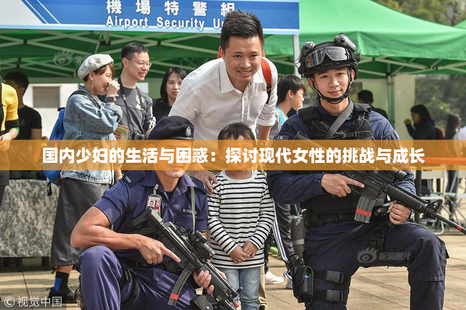 国内少妇的生活与困惑：探讨现代女性的挑战与成长