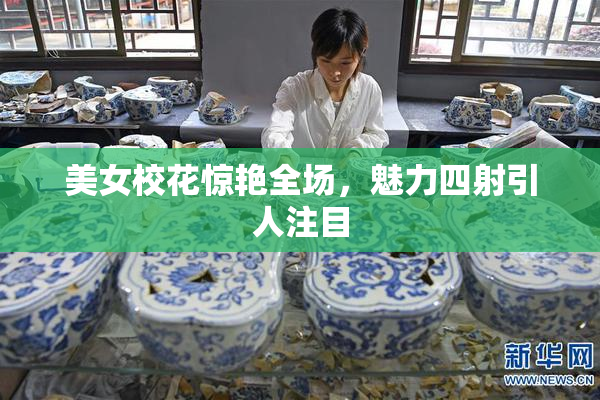 美女校花惊艳全场，魅力四射引人注目