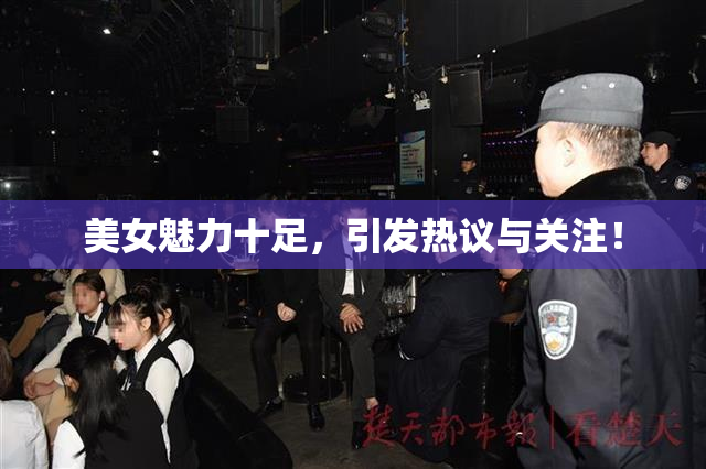 美女魅力十足，引发热议与关注！
