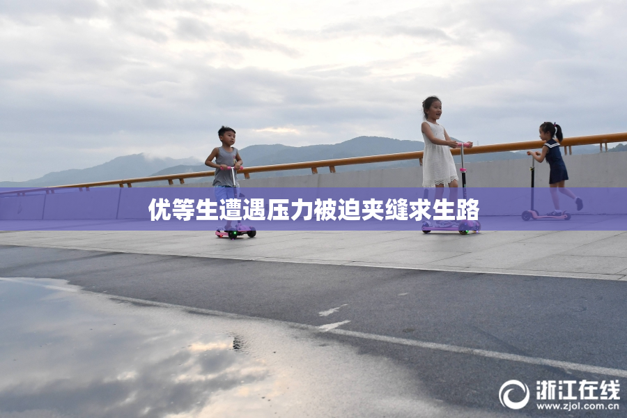 优等生遭遇压力被迫夹缝求生路