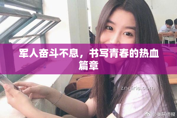 军人奋斗不息，书写青春的热血篇章