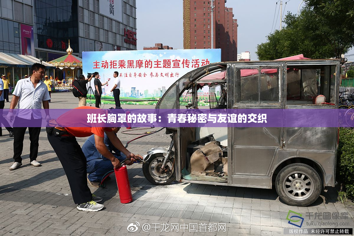 班长胸罩的故事：青春秘密与友谊的交织