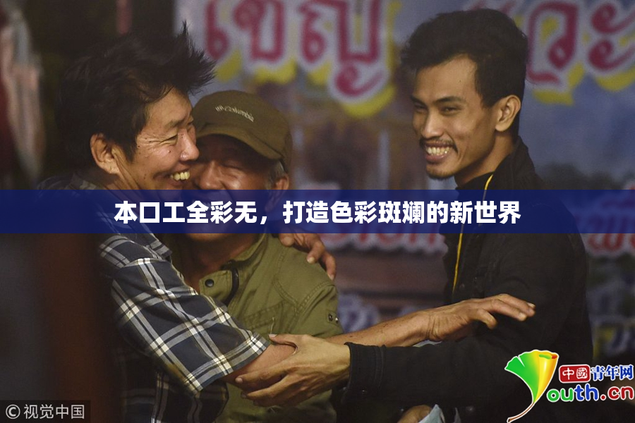 本口工全彩无，打造色彩斑斓的新世界