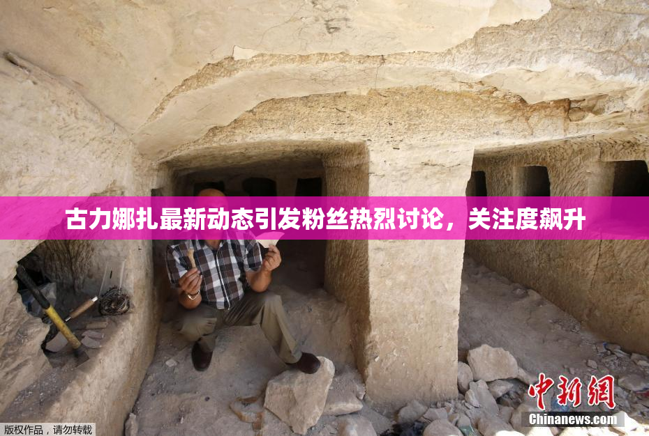 古力娜扎最新动态引发粉丝热烈讨论，关注度飙升