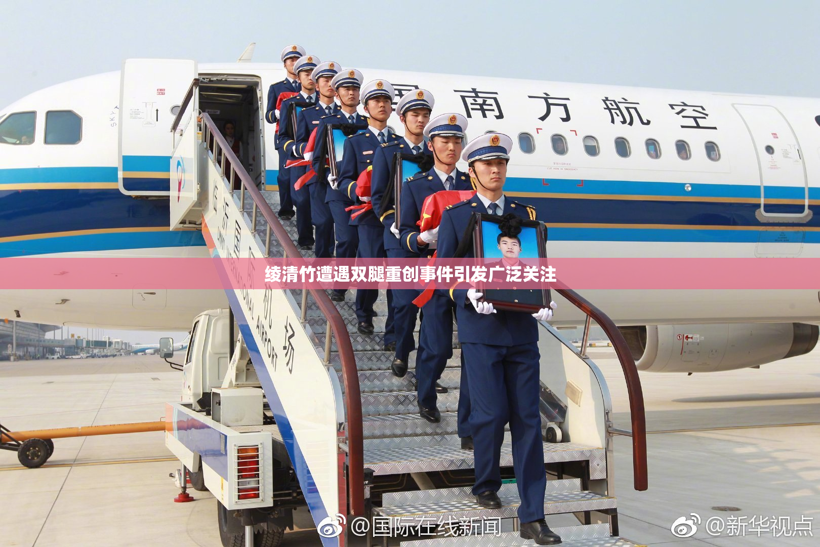 绫清竹遭遇双腿重创事件引发广泛关注