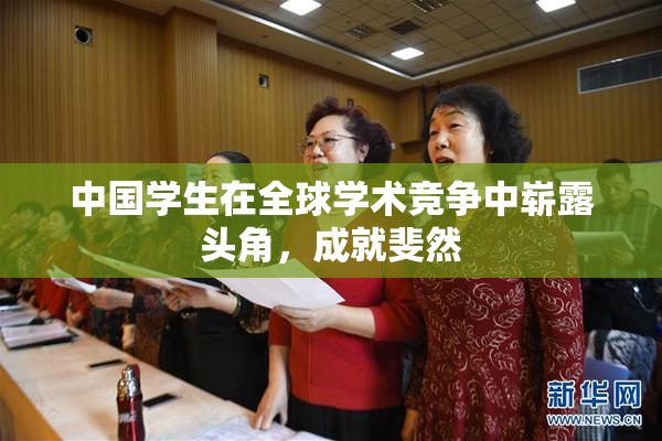 中国学生在全球学术竞争中崭露头角，成就斐然
