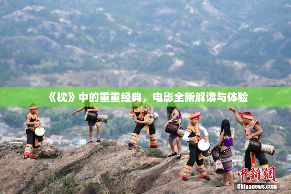《枕》中的重重经典，电影全新解读与体验