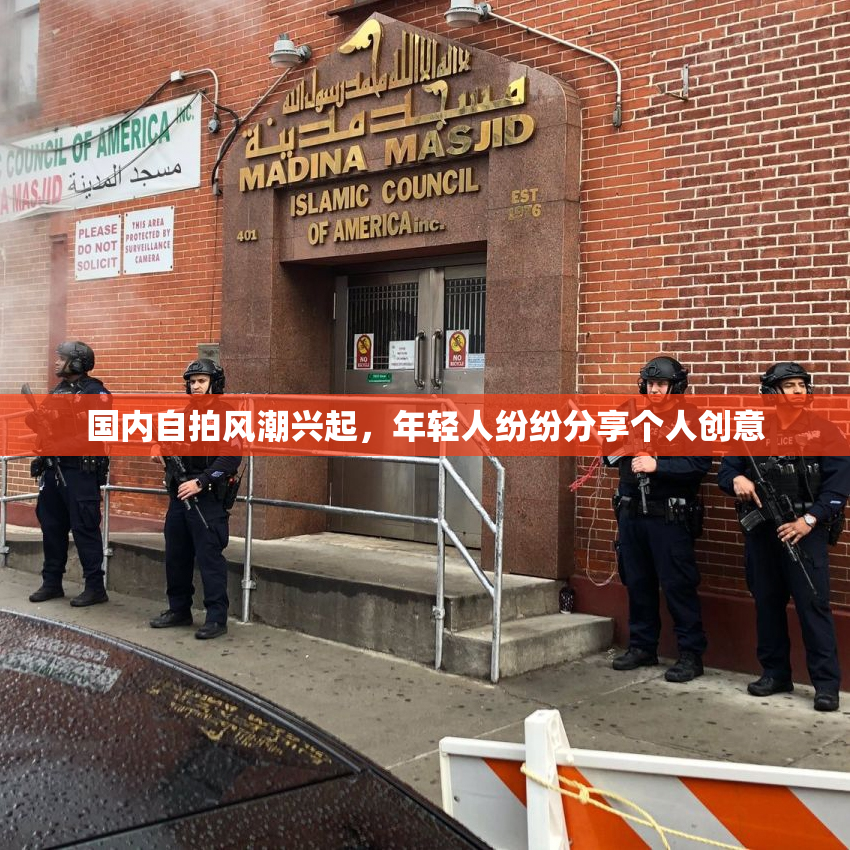 国内自拍风潮兴起，年轻人纷纷分享个人创意