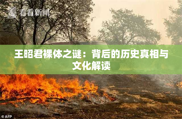 王昭君裸体之谜：背后的历史真相与文化解读