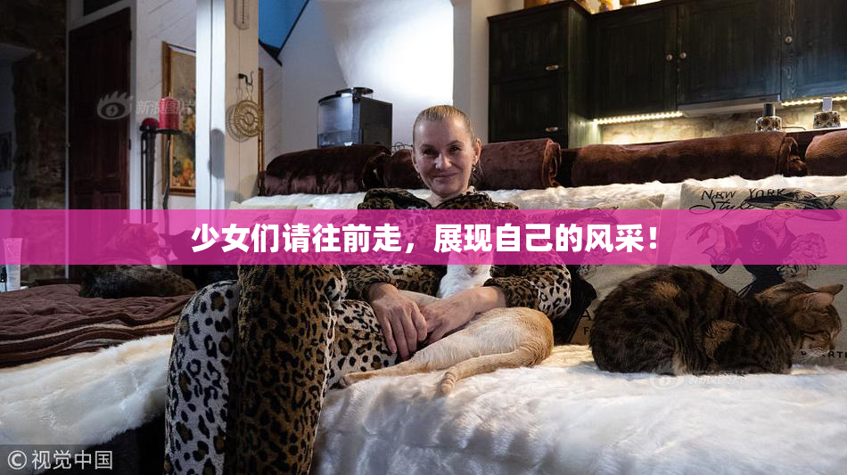 少女们请往前走，展现自己的风采！