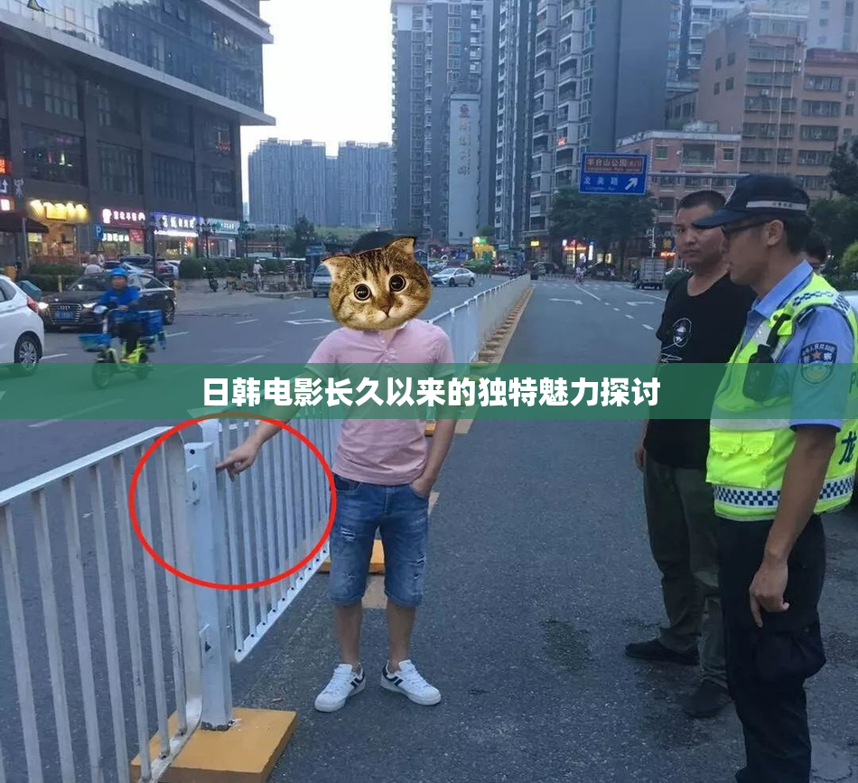 日韩电影长久以来的独特魅力探讨