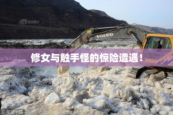 修女与触手怪的惊险遭遇！