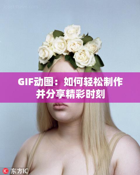 GIF动图：如何轻松制作并分享精彩时刻