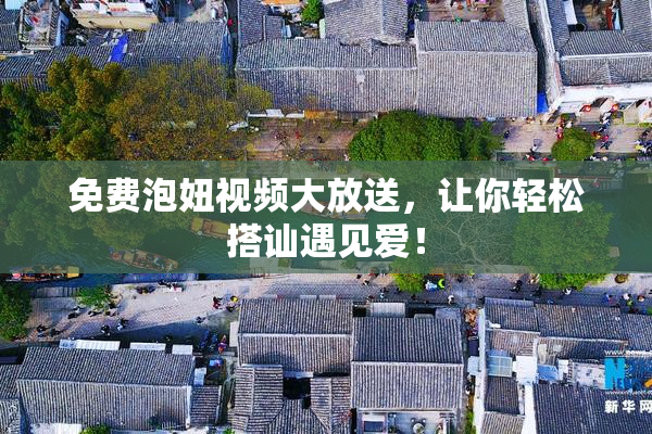 免费泡妞视频大放送，让你轻松搭讪遇见爱！