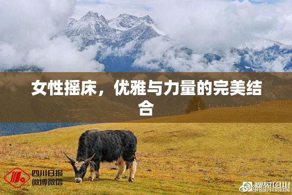 女性摇床，优雅与力量的完美结合