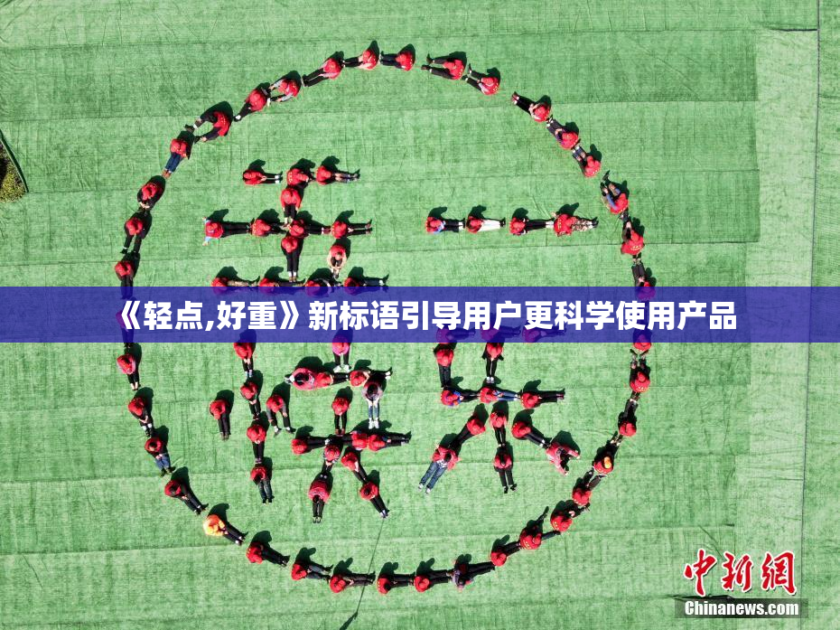 《轻点,好重》新标语引导用户更科学使用产品